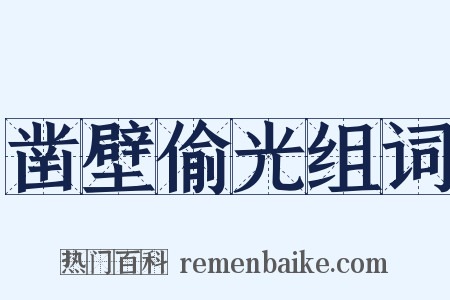 凿壁偷光组词是什么意思的图片